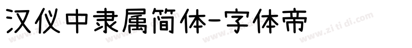 汉仪中隶属简体字体转换