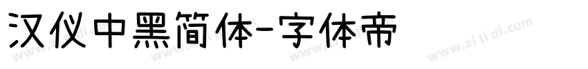 汉仪中黑简体字体转换