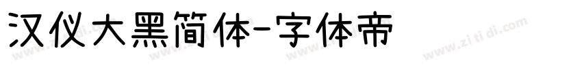 汉仪大黑简体字体转换