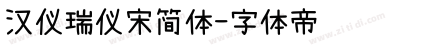 汉仪瑞仪宋简体字体转换