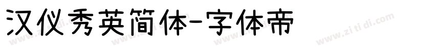 汉仪秀英简体字体转换