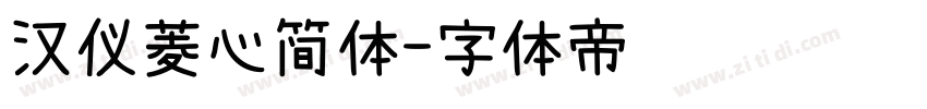 汉仪菱心简体字体转换