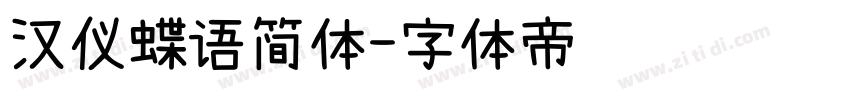 汉仪蝶语简体字体转换