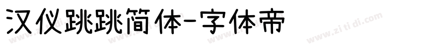 汉仪跳跳简体字体转换