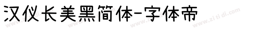 汉仪长美黑简体字体转换