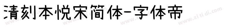 清刻本悦宋简体字体转换