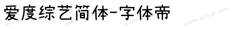 爱度综艺简体字体转换