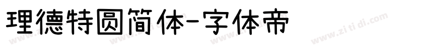 理德特圆简体字体转换