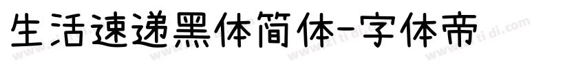 生活速递黑体简体字体转换