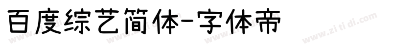 百度综艺简体字体转换