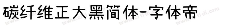 碳纤维正大黑简体字体转换