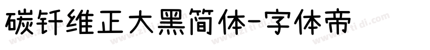 碳钎维正大黑简体字体转换