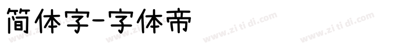 简体字字体转换