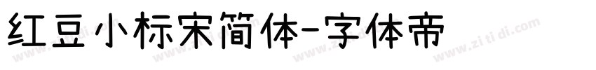 红豆小标宋简体字体转换