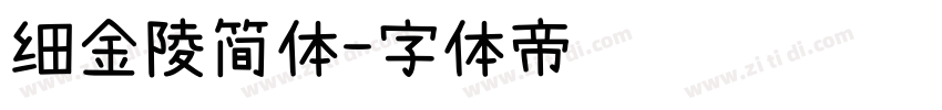 细金陵简体字体转换