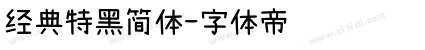 经典特黑简体字体转换