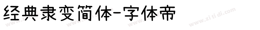 经典隶变简体字体转换