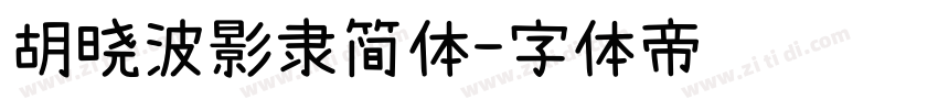 胡晓波影隶简体字体转换