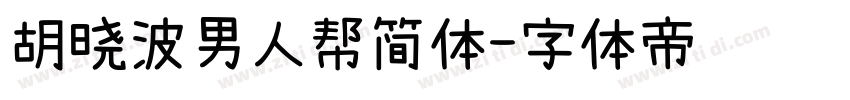 胡晓波男人帮简体字体转换