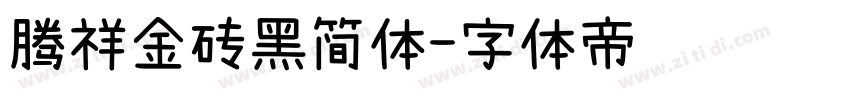 腾祥金砖黑简体字体转换