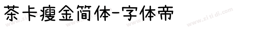 茶卡瘦金简体字体转换