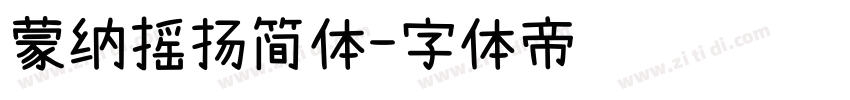 蒙纳摇扬简体字体转换