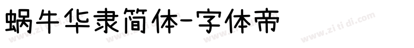 蜗牛华隶简体字体转换