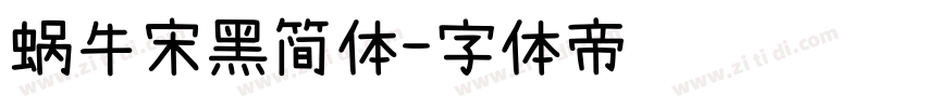 蜗牛宋黑简体字体转换