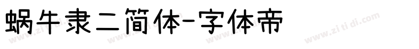 蜗牛隶二简体字体转换