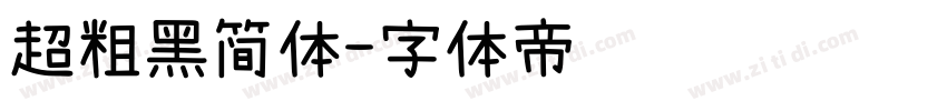 超粗黑简体字体转换