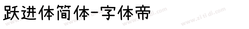 跃进体简体字体转换