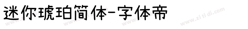 迷你琥珀简体字体转换