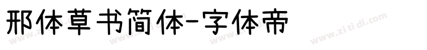 邢体草书简体字体转换