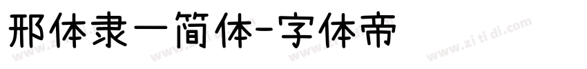 邢体隶一简体字体转换