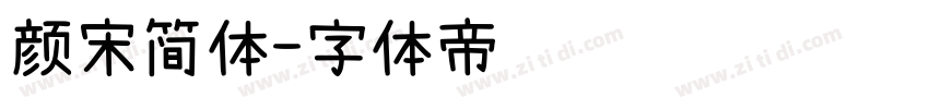 颜宋简体字体转换