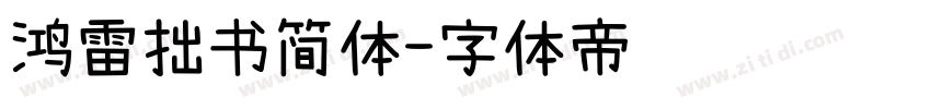 鸿雷拙书简体字体转换