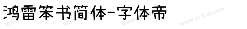 鸿雷笨书简体字体转换