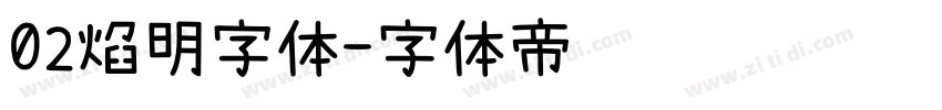 02焰明字体字体转换