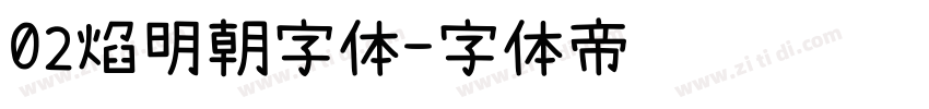 02焰明朝字体字体转换