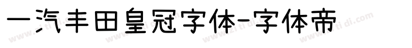 一汽丰田皇冠字体字体转换