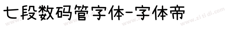 七段数码管字体字体转换