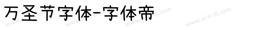 万圣节字体字体转换