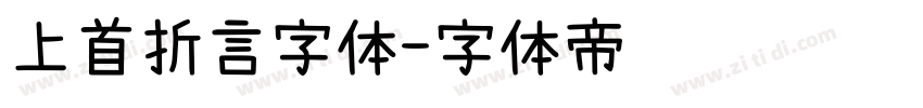 上首折言字体字体转换