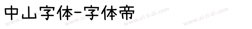 中山字体字体转换