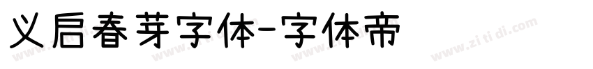 义启春芽字体字体转换