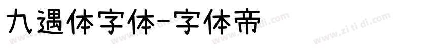 九遇体字体字体转换