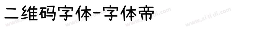 二维码字体字体转换