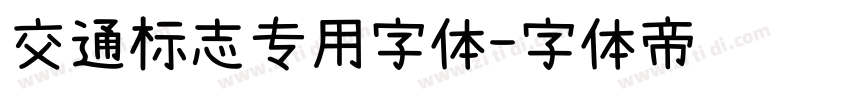 交通标志专用字体字体转换