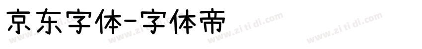 京东字体字体转换