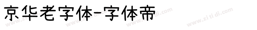 京华老字体字体转换